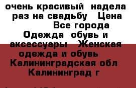 очень красивый, надела 1 раз на свадьбу › Цена ­ 1 000 - Все города Одежда, обувь и аксессуары » Женская одежда и обувь   . Калининградская обл.,Калининград г.